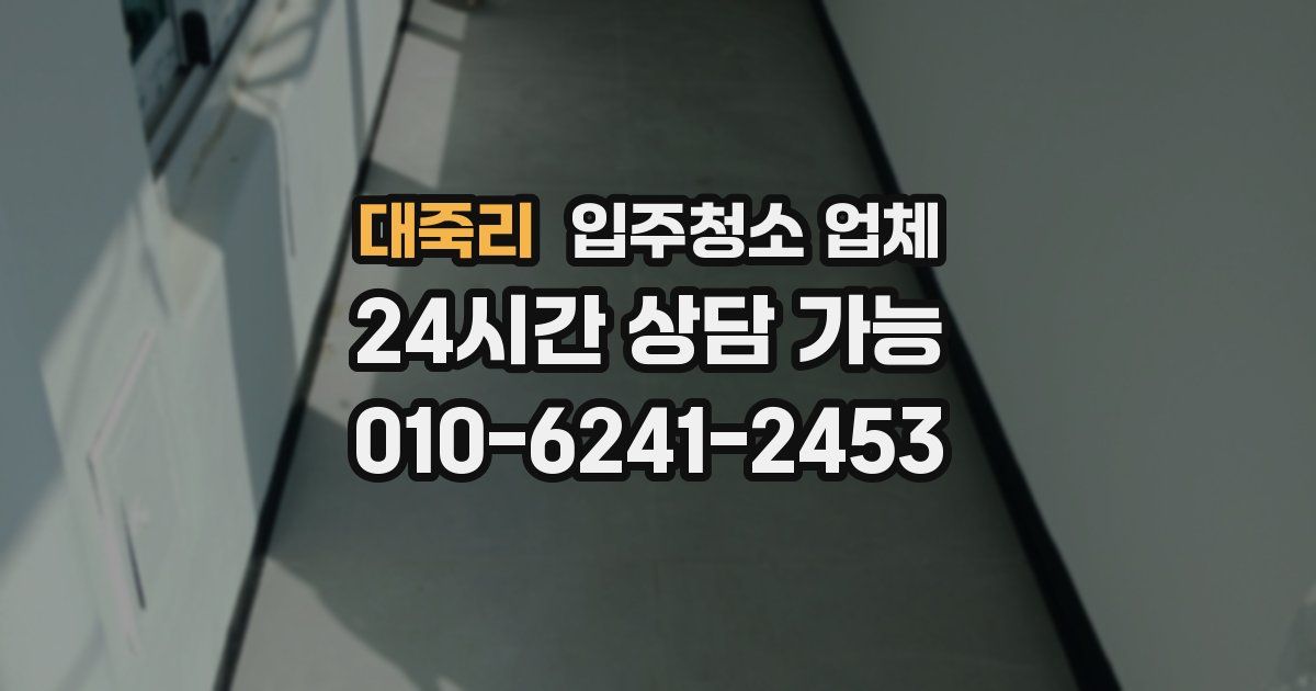 대죽리 입주청소 업체