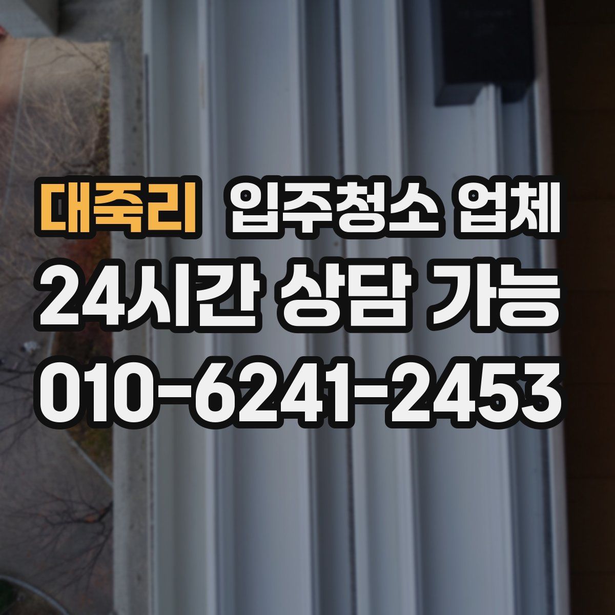대죽리 입주청소 업체