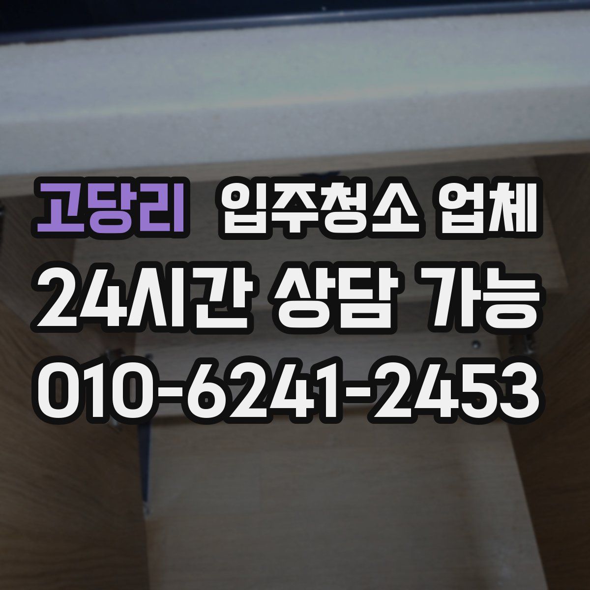 고당리 입주청소 업체