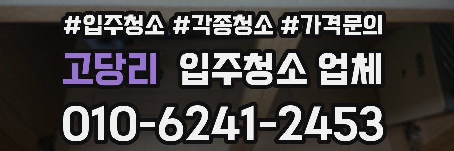 고당리 입주청소 업체