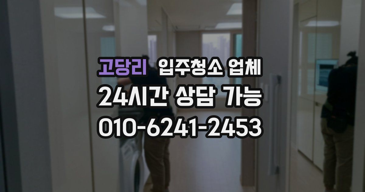 고당리 입주청소 업체