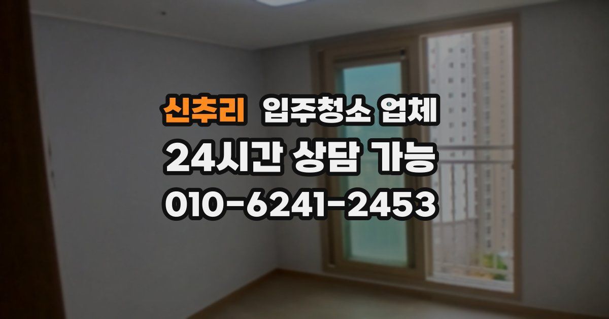 신추리 입주청소 업체