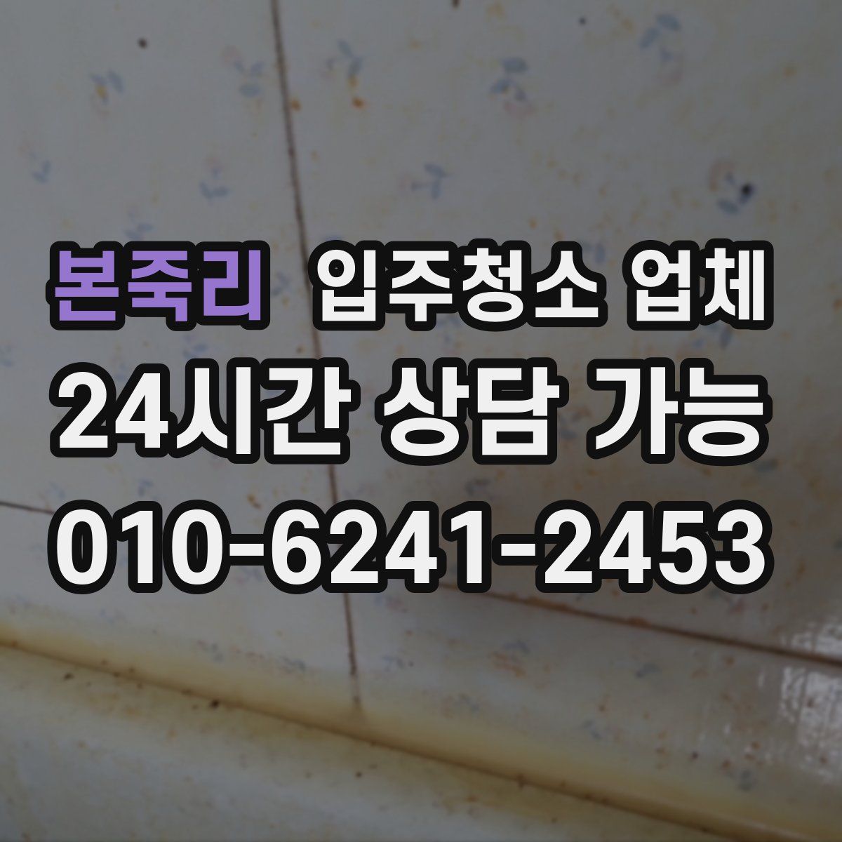 본죽리 입주청소 업체