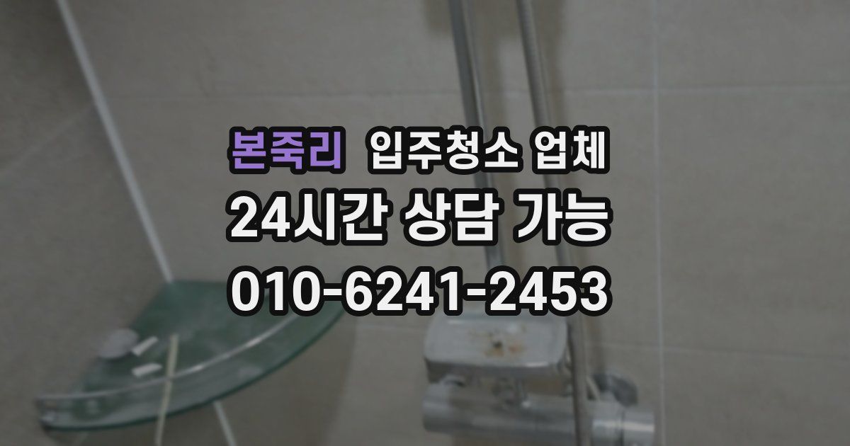 본죽리 입주청소 업체