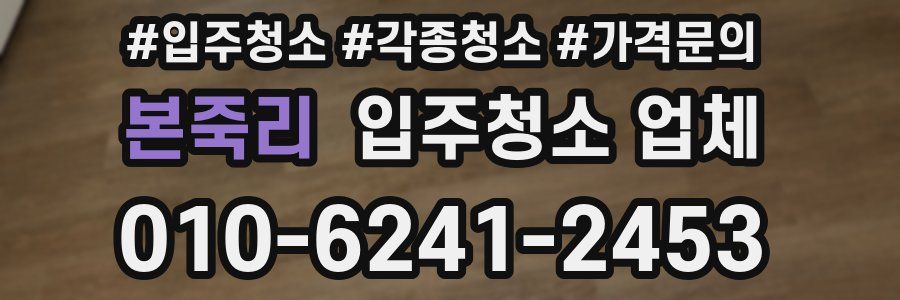 본죽리 입주청소 업체