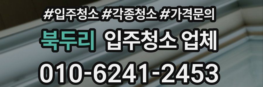 북두리 입주청소 업체