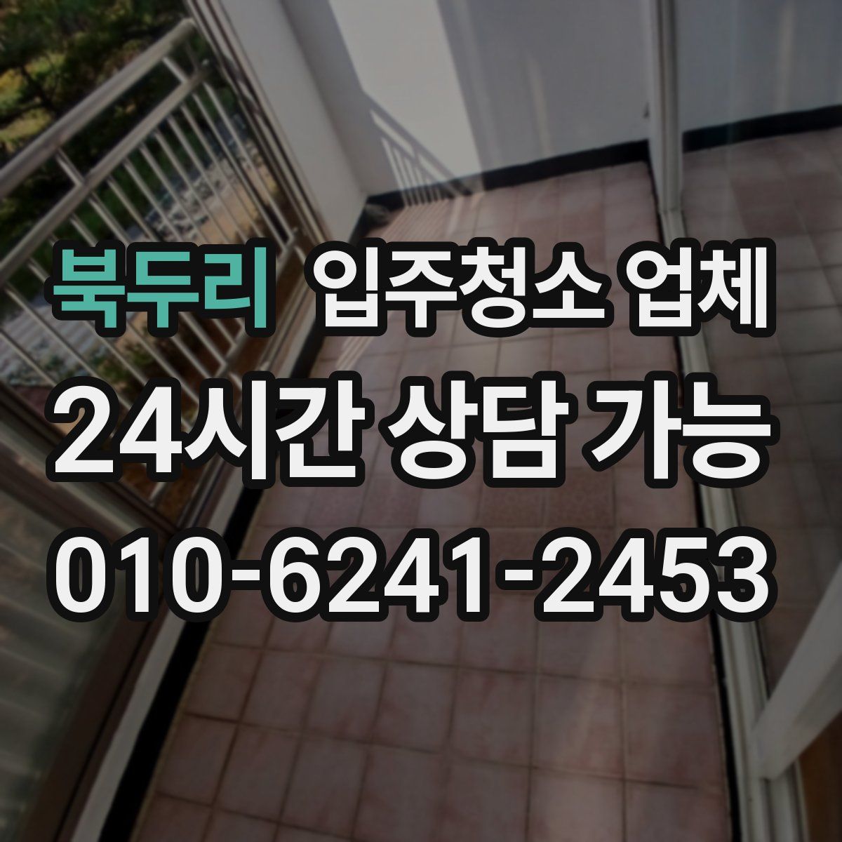 북두리 입주청소 업체