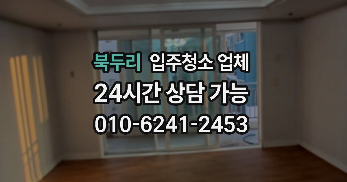 북두리 입주청소 업체