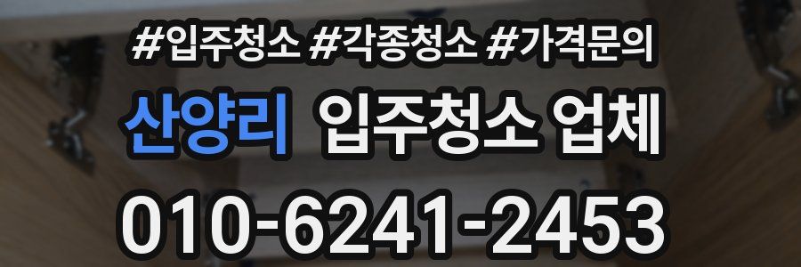산양리 입주청소 업체