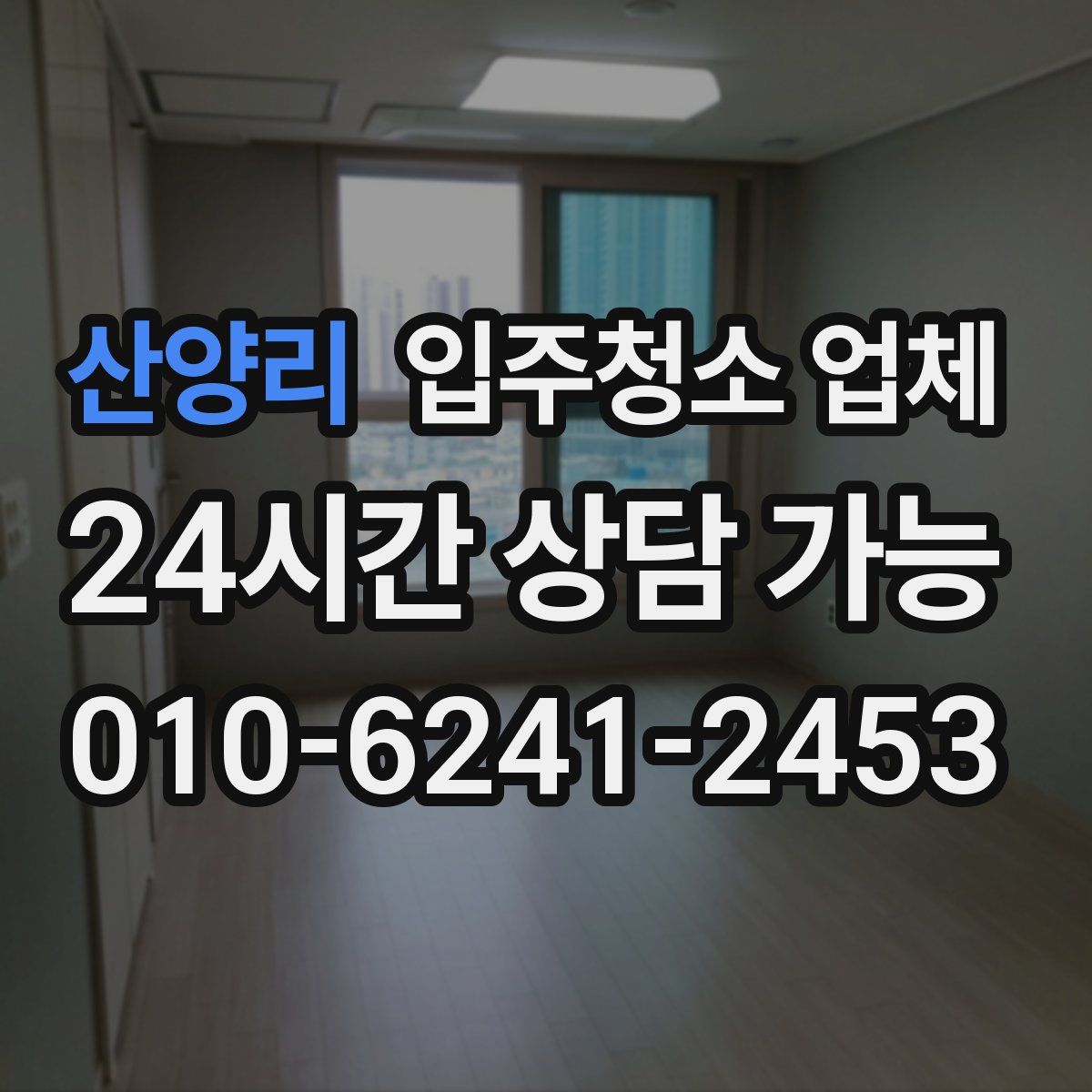 산양리 입주청소 업체