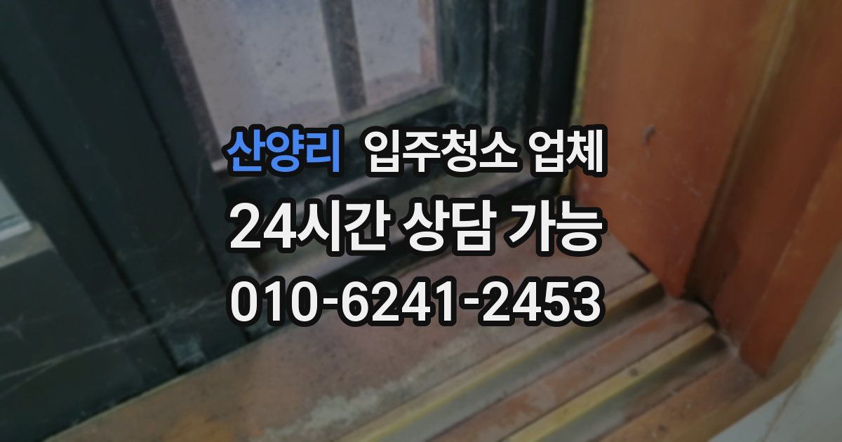 산양리 입주청소 업체