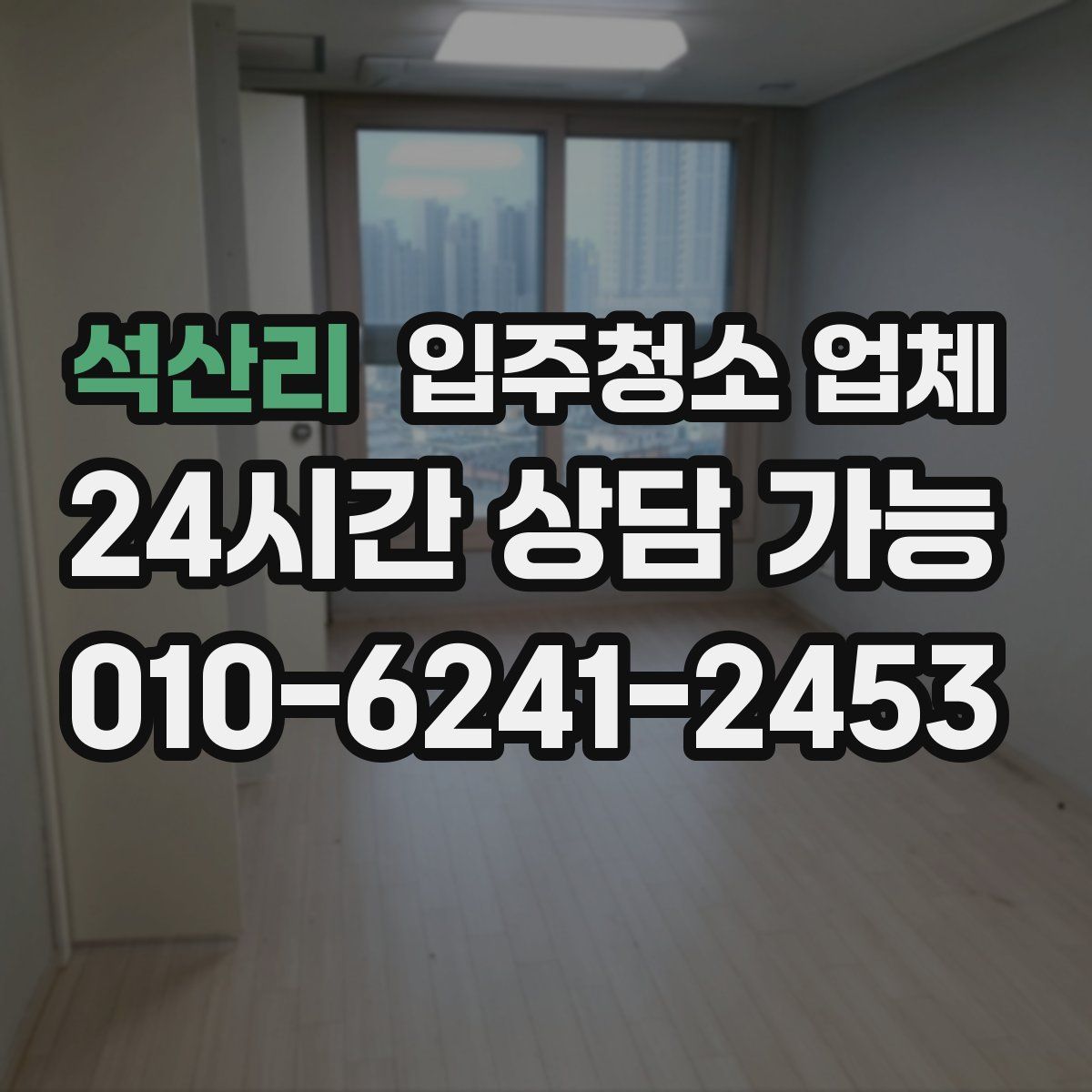 석산리 입주청소 업체