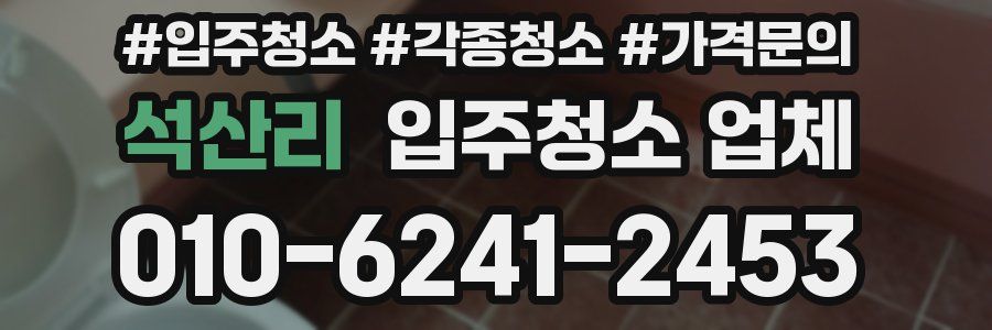 석산리 입주청소 업체