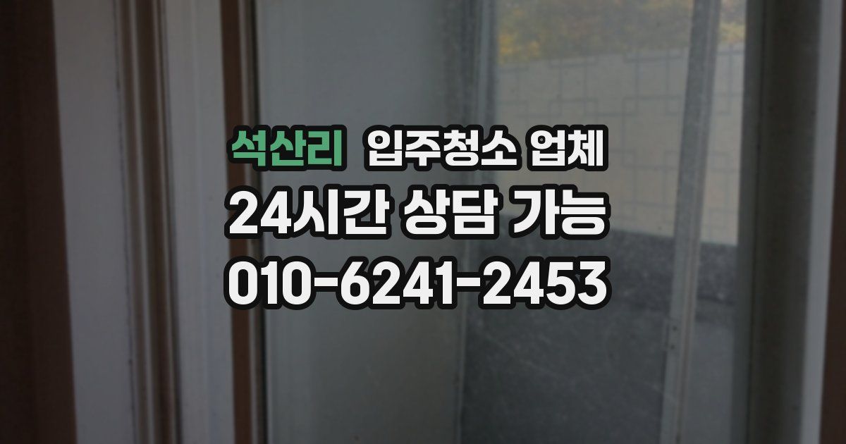 석산리 입주청소 업체