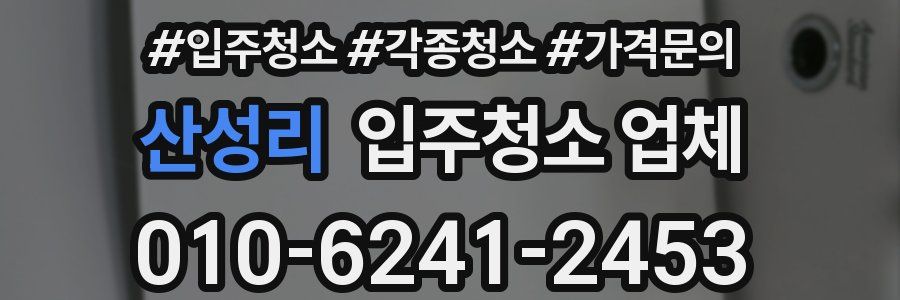 산성리 입주청소 업체