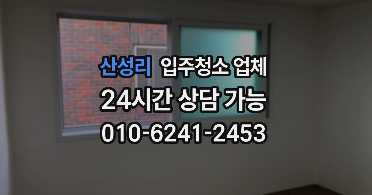 산성리 입주청소 업체