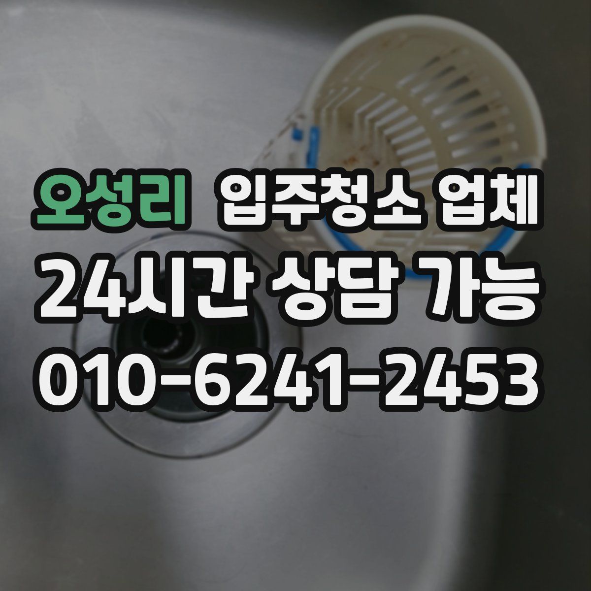 오성리 입주청소 업체