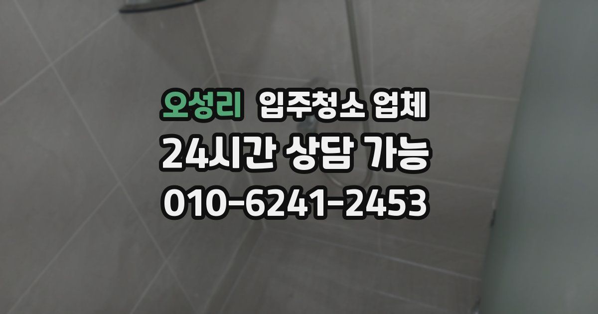오성리 입주청소 업체