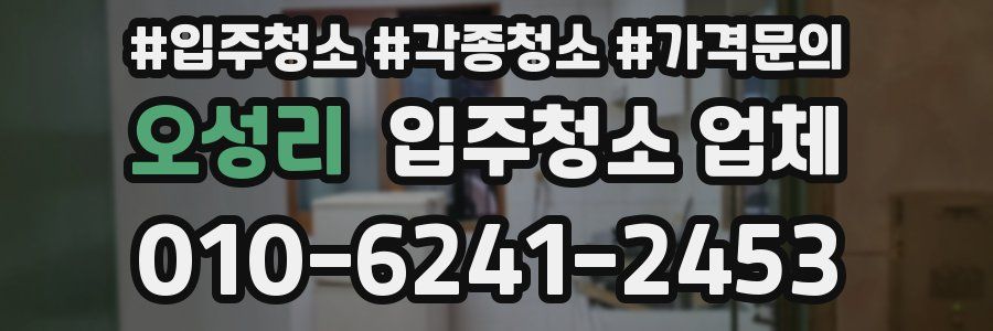 오성리 입주청소 업체