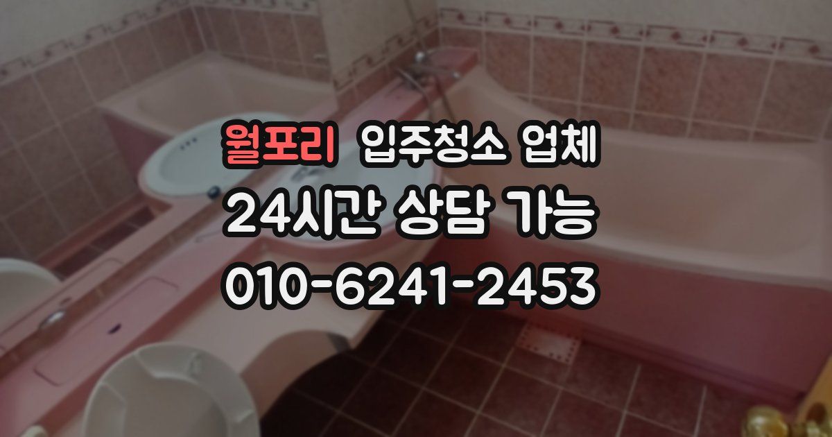 월포리 입주청소 업체