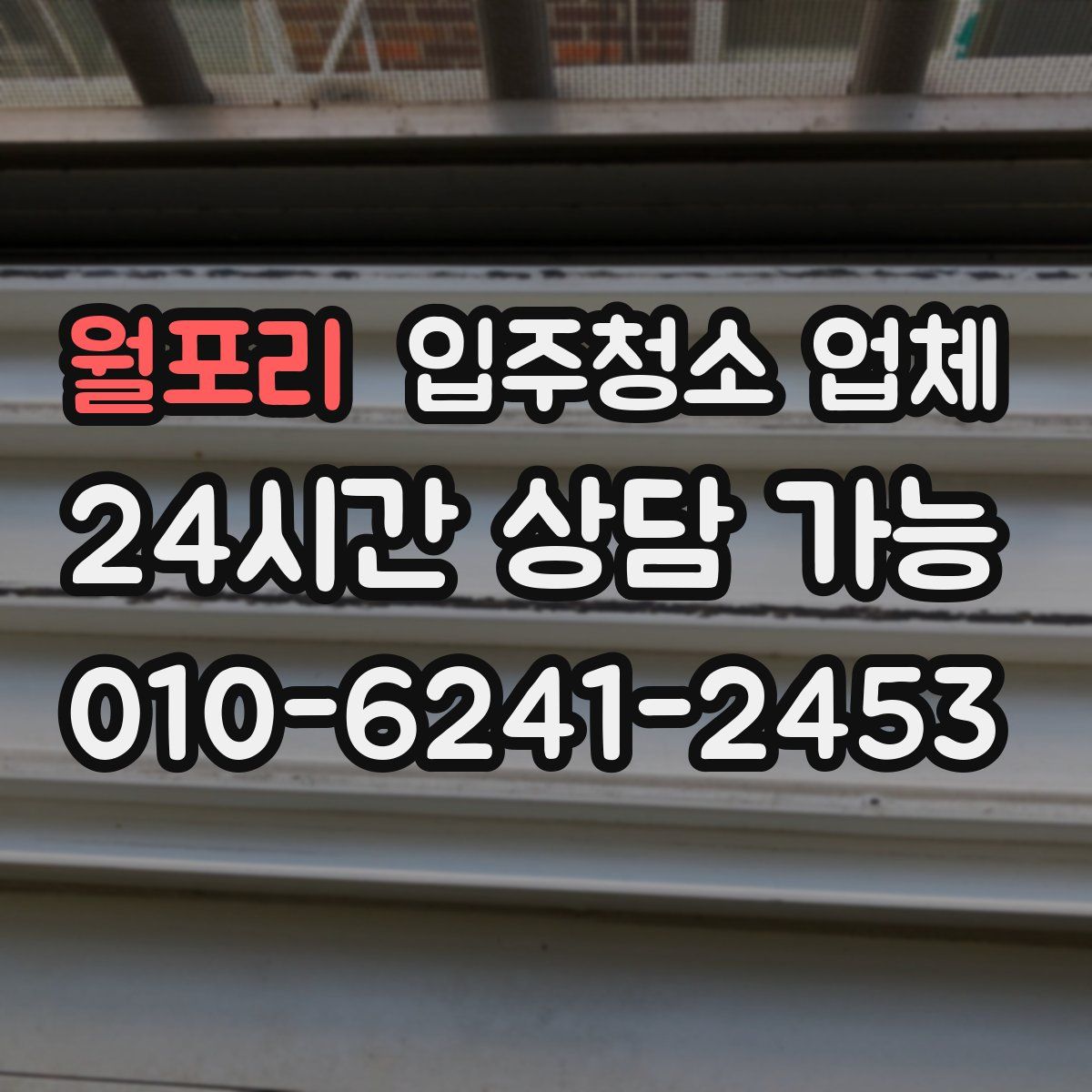 월포리 입주청소 업체