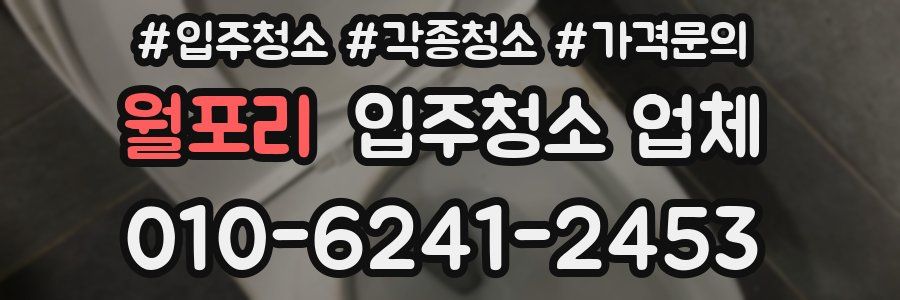 월포리 입주청소 업체