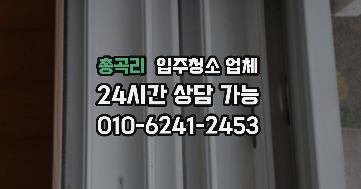 총곡리 입주청소 업체