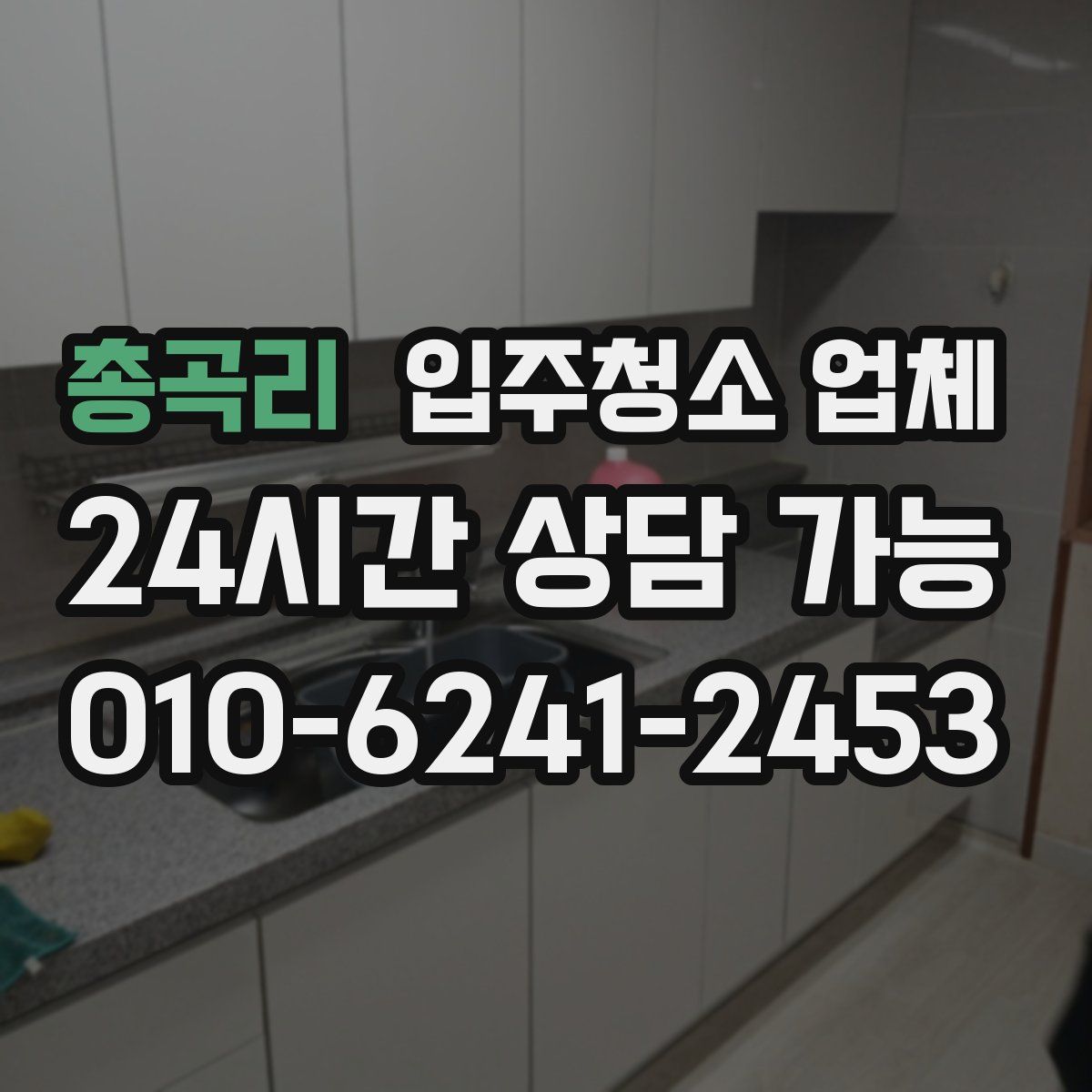 총곡리 입주청소 업체