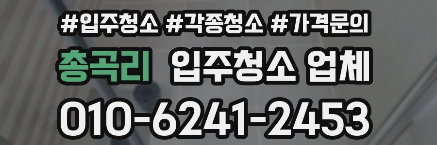 총곡리 입주청소 업체
