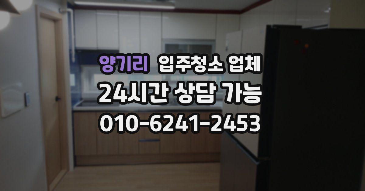 양기리 입주청소 업체