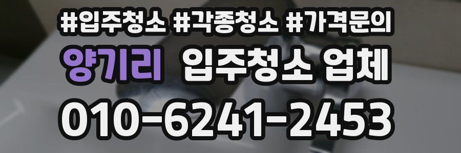 양기리 입주청소 업체
