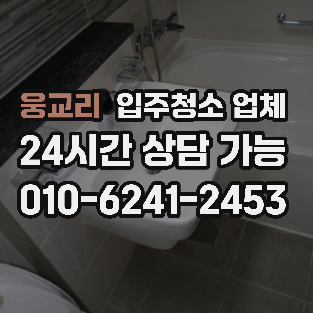 웅교리 입주청소 업체