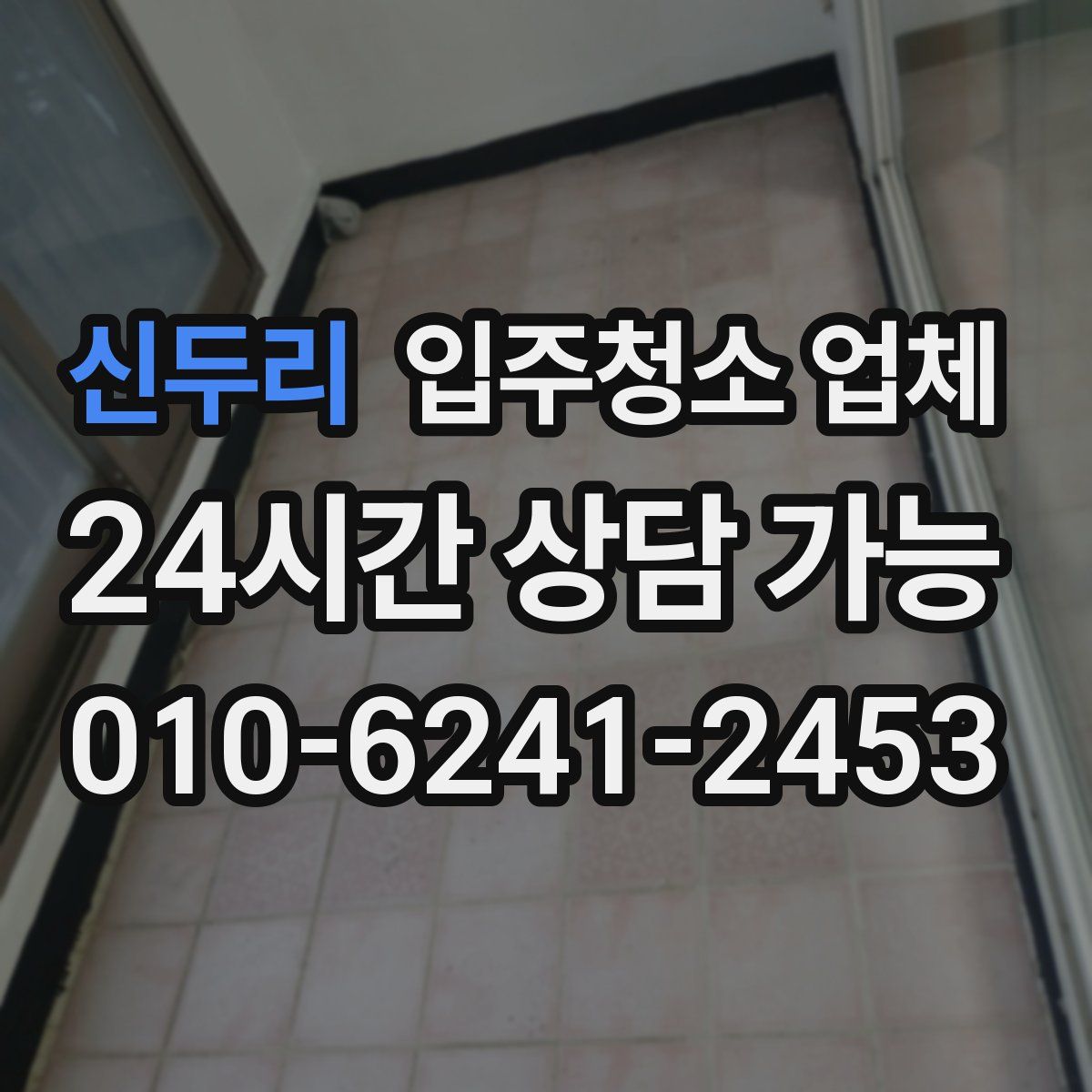 신두리 입주청소 업체