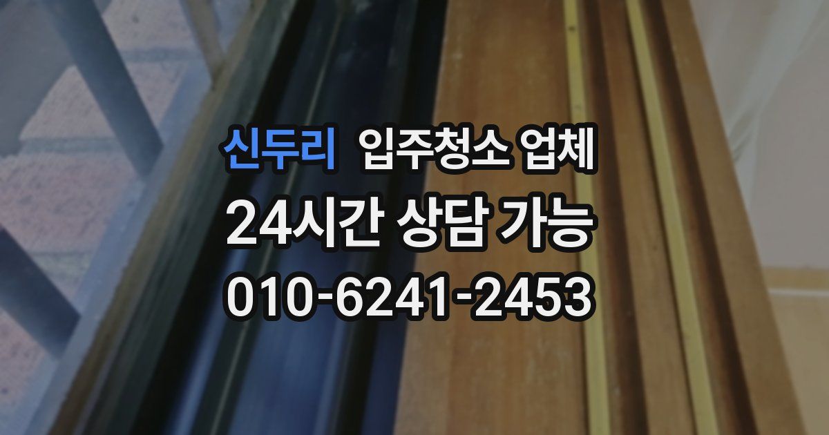 신두리 입주청소 업체