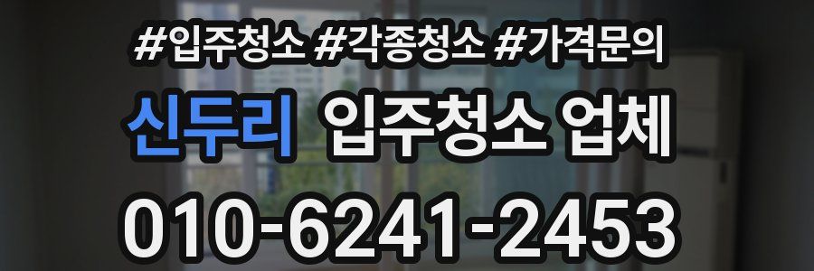 신두리 입주청소 업체