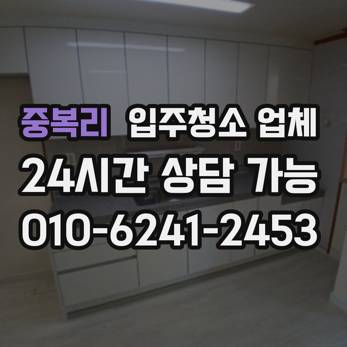 중복리 입주청소 업체