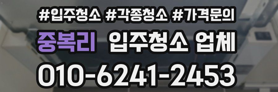 중복리 입주청소 업체