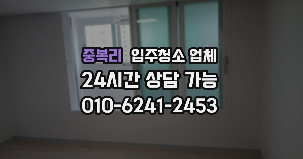 중복리 입주청소 업체