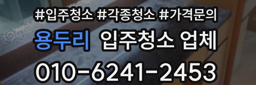 용두리 입주청소 업체