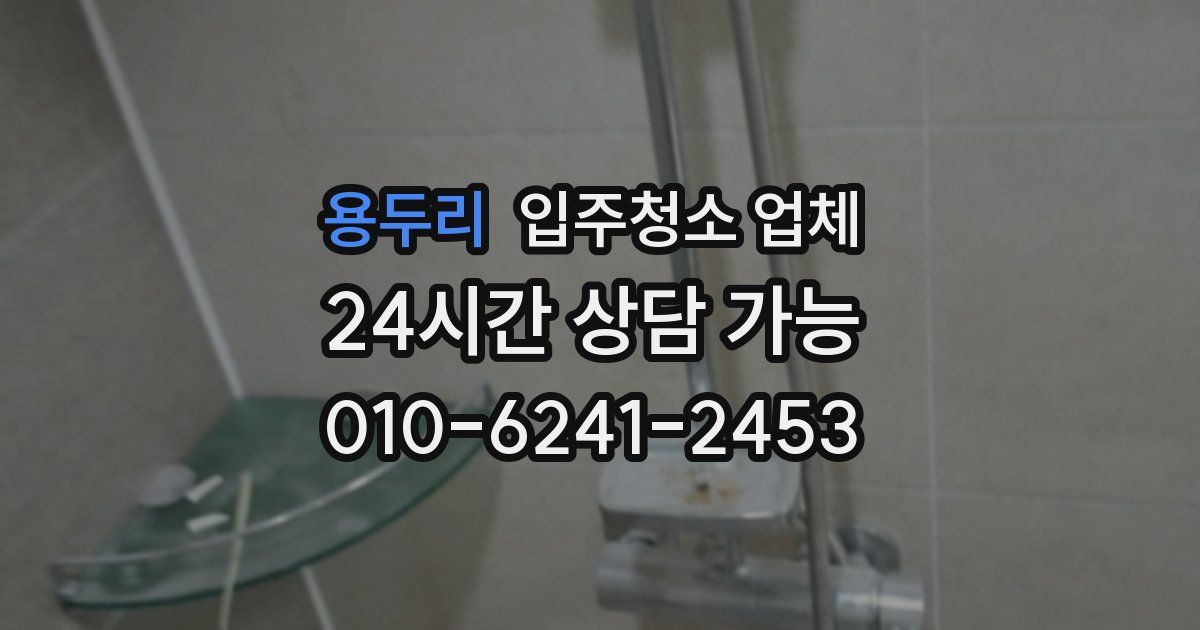용두리 입주청소 업체