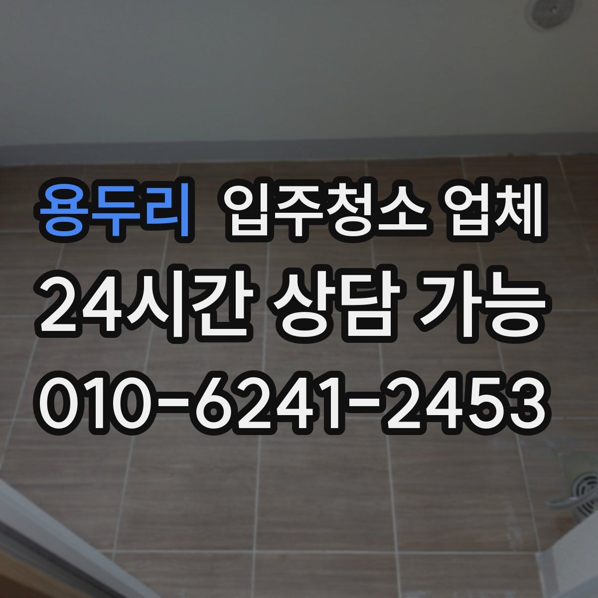 용두리 입주청소 업체