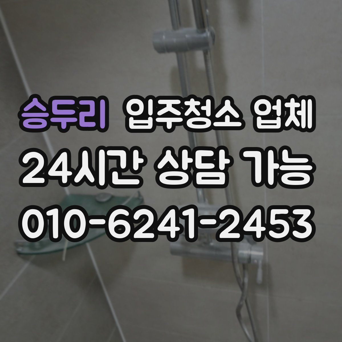 승두리 입주청소 업체