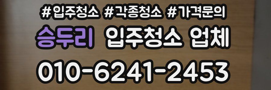 승두리 입주청소 업체