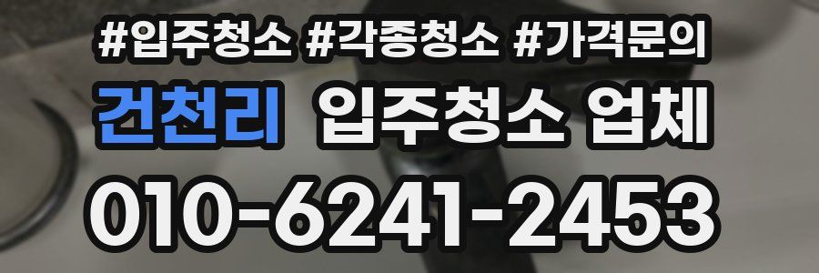 건천리 입주청소 업체