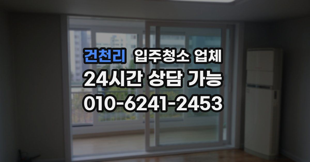 건천리 입주청소 업체