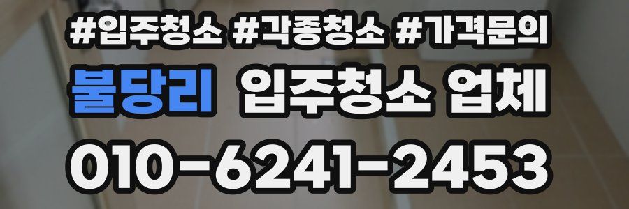 불당리 입주청소 업체