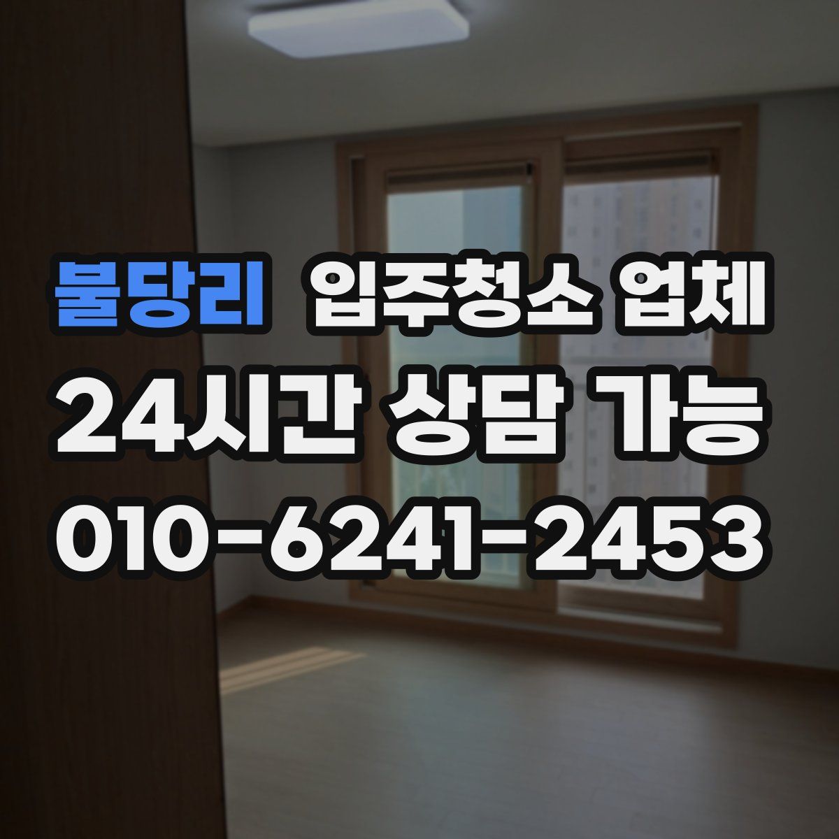 불당리 입주청소 업체