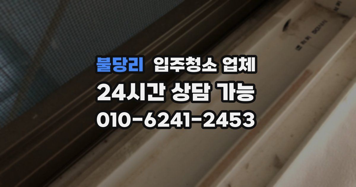 불당리 입주청소 업체