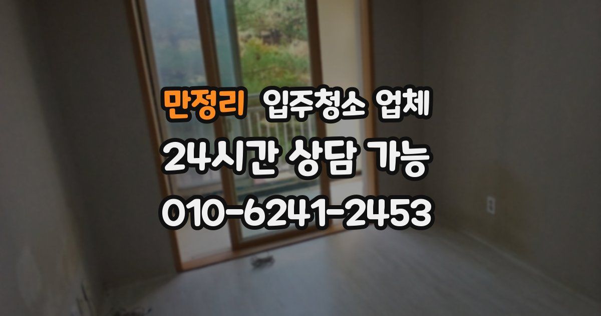 만정리 입주청소 업체