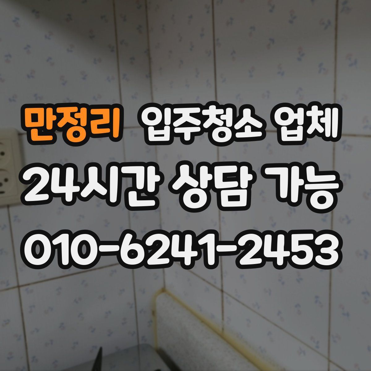 만정리 입주청소 업체